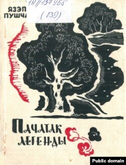 Апошняя прыжыцьцёвая кніга паэта «Пачатак легенды». 1963. (Нацыянальная бібліятэка РБ)