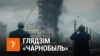 «Глядзець кіно было нудна». Першы раз глядзім папулярны сэрыял «Чарнобыль». ВІДЭА