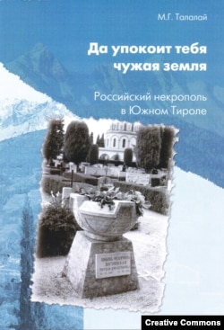 Михаил Талалай, «Да упокоит тебя чужая земля». На обложке - надгробие Л.Ф.Достоевской