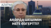 Ақорданың өзгерісі, апаттың ақиқаты, өлім жазасы – AzatNEWS | 08.01.2025