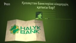 Қазақстандағы банктер кімдердің бақылауында?