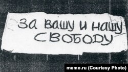 Плакат "За вашу и нашу свободу", вывешенный 25 августа 1968 года на Красной площади