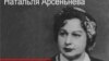 Ужо сёньня, 20 верасьня: 110 гадоў Натальлі Арсеньевай