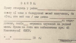 Блянк для подпісаў за беларускую школу, якія зьбірала Беларуская Майстроўня ў 1983 г. З архіву В. Вячоркі