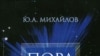 Юрий Михайлов: «Если вы живете рядом с мусульманами, вы должны их понимать»