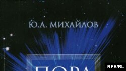 Юрий Михайлов «Пора понимать Коран», «Ладомир», М.2007