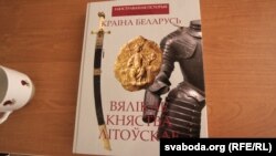 Арыгінал кнігі «Краіна Беларусь. Вялікае Княства Літоўскае» па-беларуску, выдадзены ў 2012 годзе