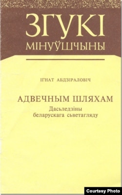 Вокладка кнігі Ігната Абдзіраловіча "Адвечным шляхам"