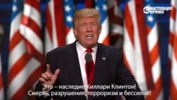 Д.Трамп: "Мероси Клинтон - харобӣ, терроризм ва заъф!"