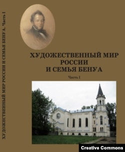 Обложка сб. "Художественный мир России и семья Бенуа" с портретом Николая Бенуа и построенного им католического храма в Петербурге