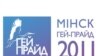 11 кастрычніка стартуе Менскі гей-прайд 2011