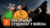 Саўка ды Грышка пра прызыў студэнтаў у войска