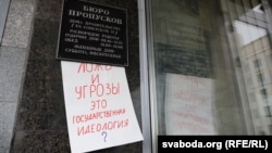 Плякат на ўваходзе ў Міністэрства адукацыі падчас пікету 25 жніўня 2020 году