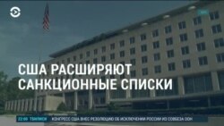 Америка: США расширяют санкционные списки 