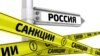 Санкции бьют по России