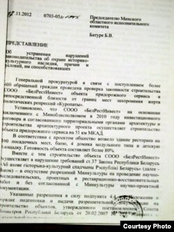 Прадстаўленне генэральнай пракуратуры пра спыненне будаўніцтва рэстарана ў Курапатах. З архіву Марата Гаравога