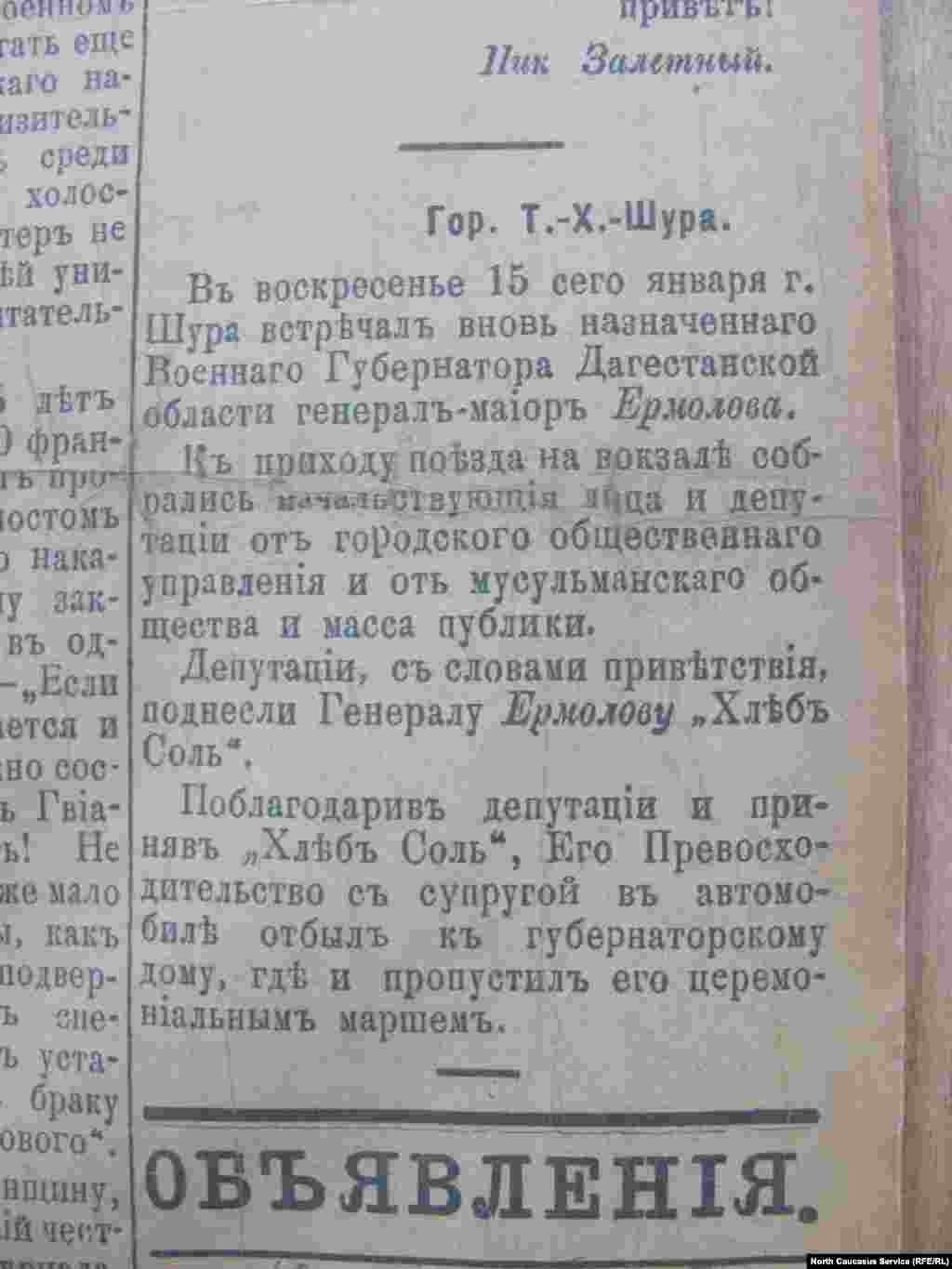 Сообщение в прессе о приезде губернатора Дагестанской области генерал-майора Владимира Викторовича Ермолова в областной центр в город Темир-хан-шуру (Буйнакск) 15 января 1917 года. Позднее Особый Закавказский Комитет Временного правительства (ОЗАКОМ) объявит о его отставке в Тифлисе &nbsp;9 (22) марта 1917&nbsp;г.&nbsp;