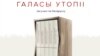 «Мы былі ў шоку». Бібліятэкі трох абласьцей адмовіліся ад бясплатнага пяцітомніку Алексеівіч