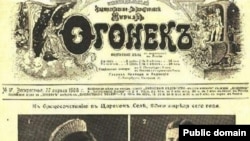 "Огонек " издается с 1899 года