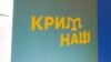 ЕС и США в годовщину аннексии Крыма подтверждают её непризнание