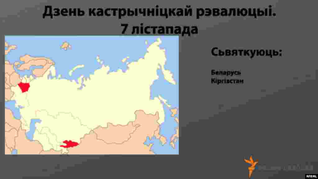 Савецкія сьвяты ў постсавецкіх краінах #4