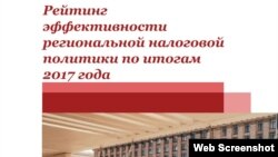 Рейтинг эффективности налоговой политики РФ