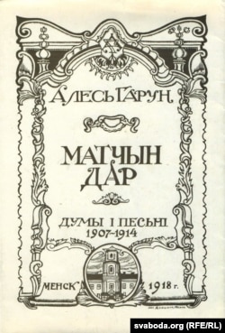 Вокладка факсымільнага выданьня кнігі Алеся Гаруна «Матчын дар»