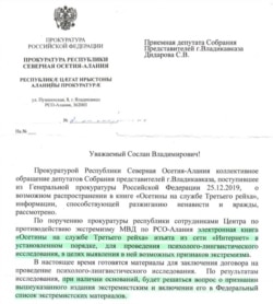 Решение прокуратуры по книге "Осетины на службе Третьего рейха"