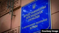 Табличка на здании представительства президента Украины в АРК