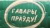 «Гавары праўду» асудзіла затрыманьні ў Маладэчне і выступіла за мірныя перамены