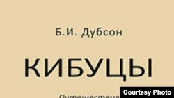 «Кибуцы. Путешествие в светлое будущее и обратно», Крафт +, Москва, 2008 год