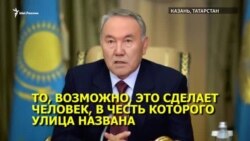 Нурсултана Назарбаева ждут в Казани в кресле-коляске