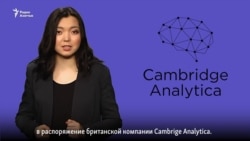 О чем жалеет Цукерберг и что такое Cambrige Analytica? (видео)