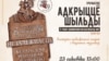 Прайшло 5 месяцаў, як улады паабяцалі павесіць дошку да 100-годзьдзя БНР