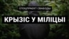 Крызіс у міліцыі. 4 гісторыі ад былых міліцыянтаў