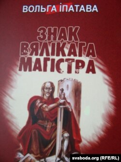 Вокладка раману “Знак вялікага магістра”