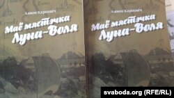 Кніга «Маё мястэчка Луна-Воля»