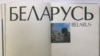 Фотаальбом «Беларусь». Выдавецтва «Беларусь», 1994 год