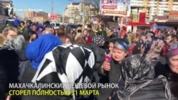 В Махачкале протестуют торговцы сгоревшего вещевого рынка