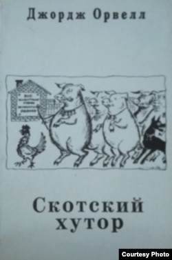 Джордж Орвелл. Скотский хутор. Франкфурт-на-Майне. Посев, 1971, 3-е изд. Обложка Николая Николенко