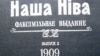 Факсімільнае выданьне «Нашай Нівы»