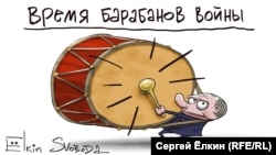 Карикатура Сергея Елкина