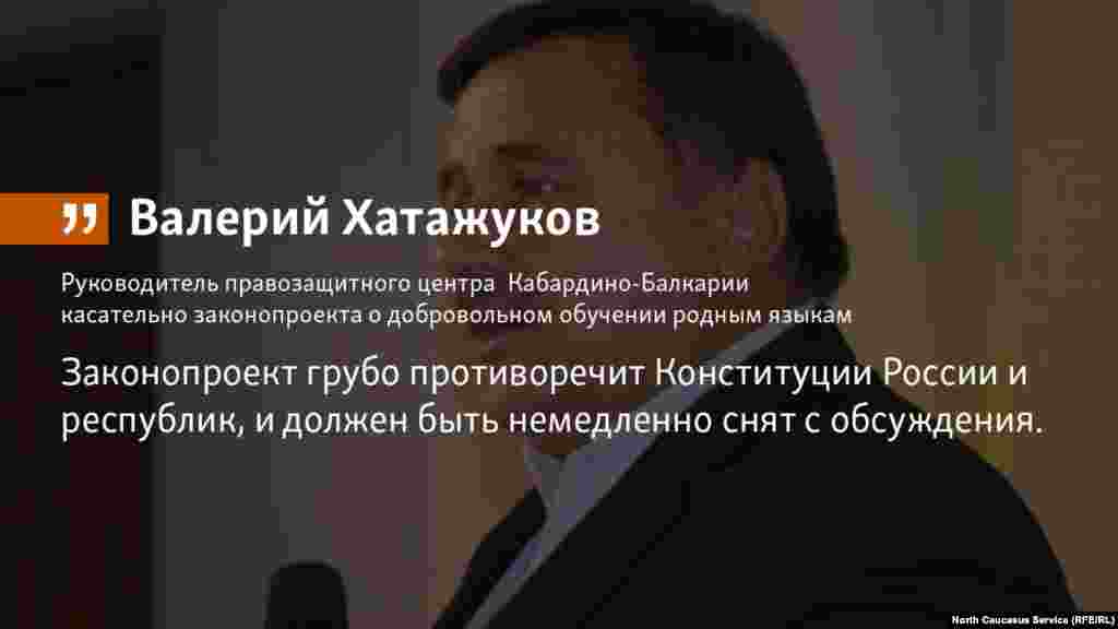 29.06.2018 // Законопроект о добровольном обучении родным языкам грубо противоречит Конституции России и республик, входящих в нее, и должен быть немедленно снят с обсуждения, считает руководитель правозащитного центра КБР Валерий Хатажуков.