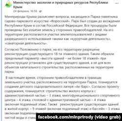 Пост подконтрольного России министерства экологии Крыма относительно Форосского парка