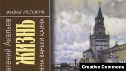 Евгений Акельев, "Повседневная жизнь воровского мира Москвы во времена Ваньки Каина" 