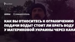 «Без канала мы пропадем»: Что думают крымчане о водной проблеме (видео)