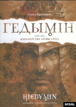 Вокладка кнігі «Гедымін: каралеўства Літвы і Русі». Мастак Ігар Гардзіёнак.