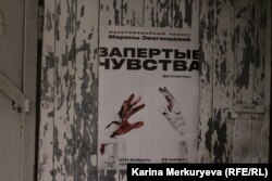 Афиша мультимедийного проекта "Запертые чувства". Фото: Карина Меркурьева