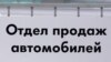 Аўтамабільны рынак фактычна паралізаваны