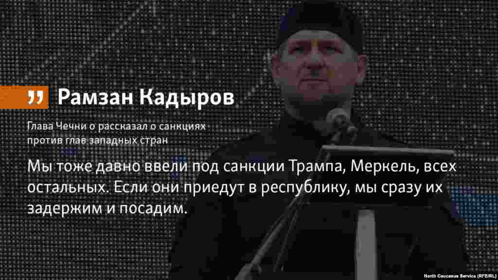 24.04.2018 //&nbsp;Глава Чечни о рассказал о санкциях против глав западных стран.